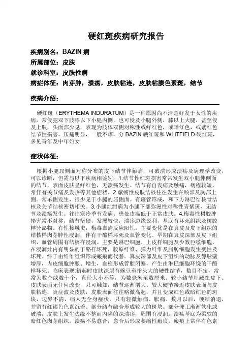 硬红斑疾病研究报告