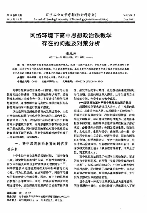 网络环境下高中思想政治课教学存在的问题及对策分析