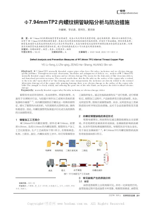Φ7.94mmTP2内螺纹铜管缺陷分析与防治措施