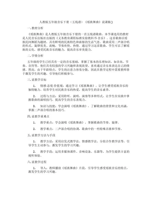 人教版五年级音乐下册(五线谱)《瑶族舞曲》说课稿)