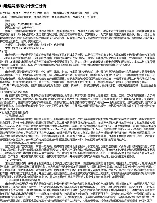 山地建筑结构设计要点分析