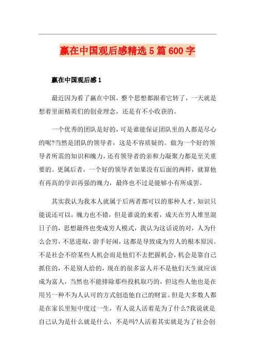 赢在中国观后感精选5篇600字