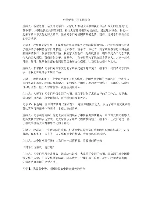 小学爱我中华主题班会