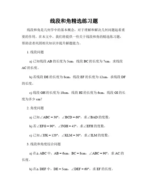 线段和角精选练习题