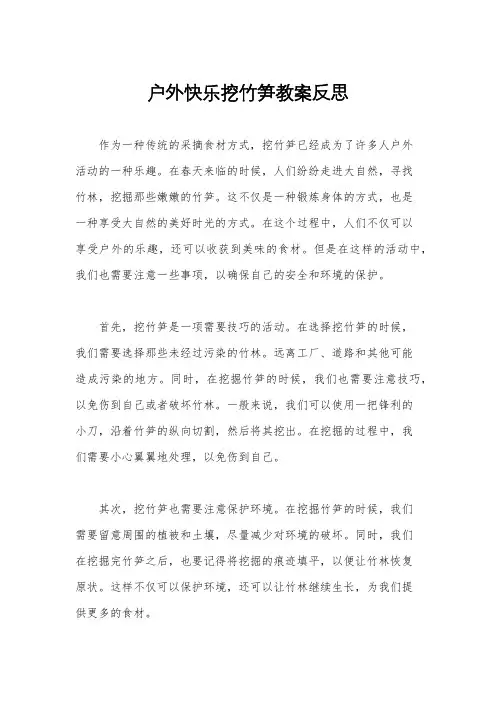户外快乐挖竹笋教案反思