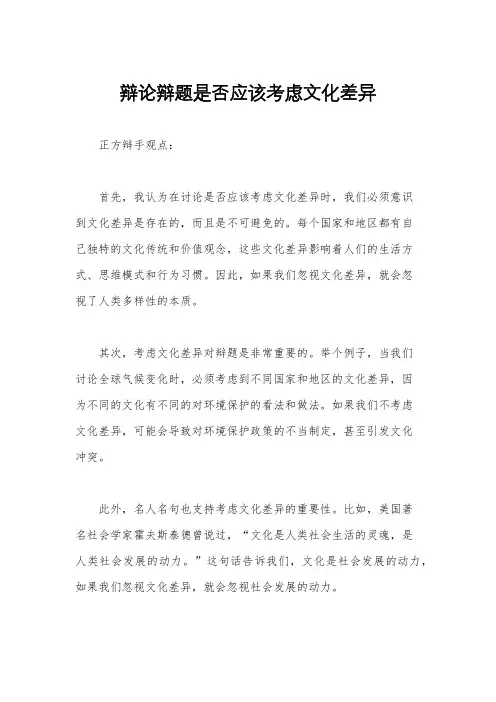 辩论辩题是否应该考虑文化差异