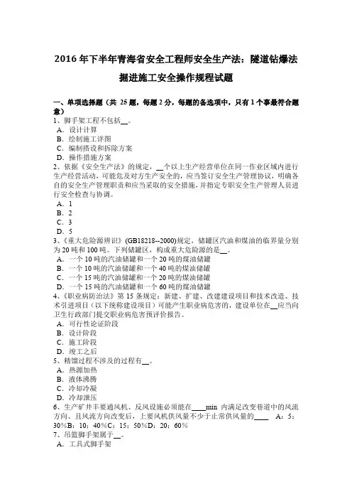 2016年下半年青海省安全工程师安全生产法：隧道钻爆法掘进施工安全操作规程试题