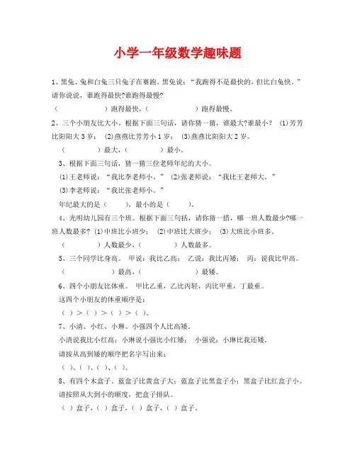 小学一年级数学趣味题(通用)