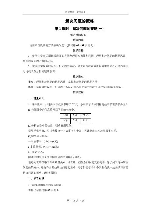 四年级数学苏教版下册 第五单元《解决问题的策略》教学设计 教案