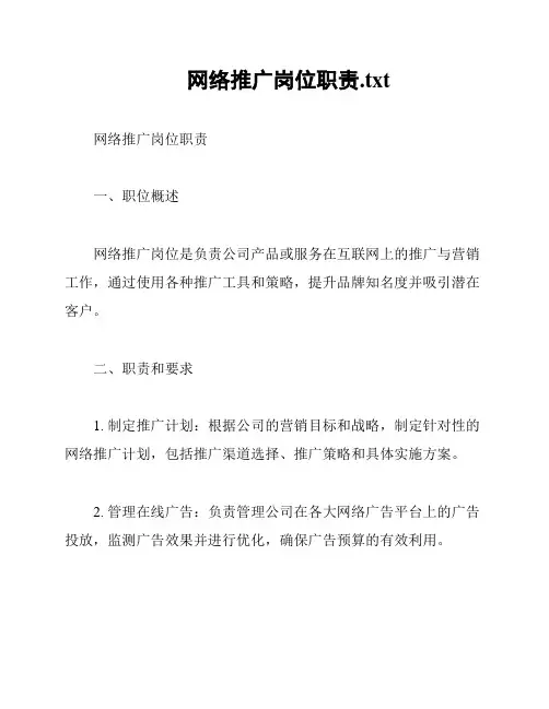网络推广岗位职责