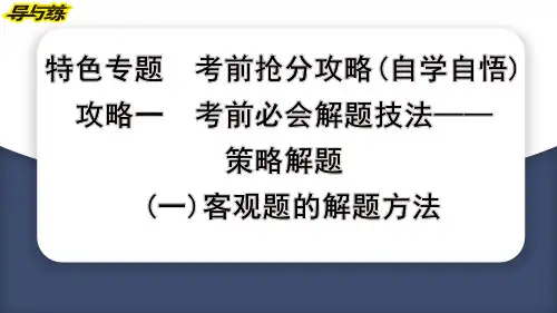 (一)客观题的解题方法
