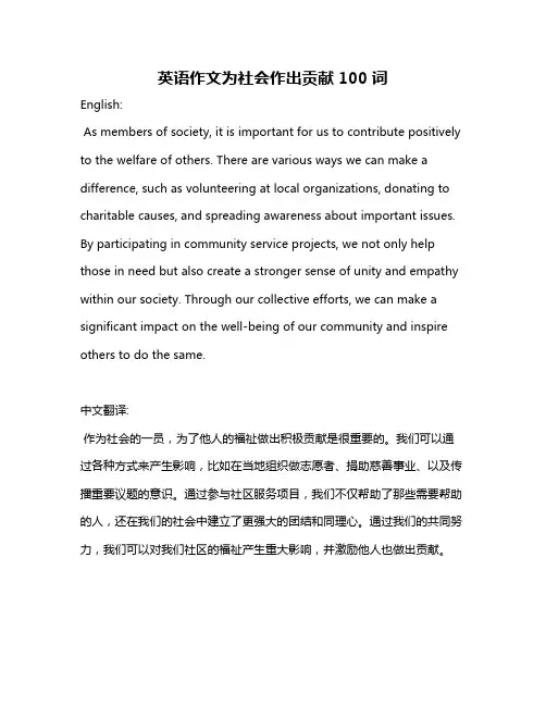英语作文为社会作出贡献100词