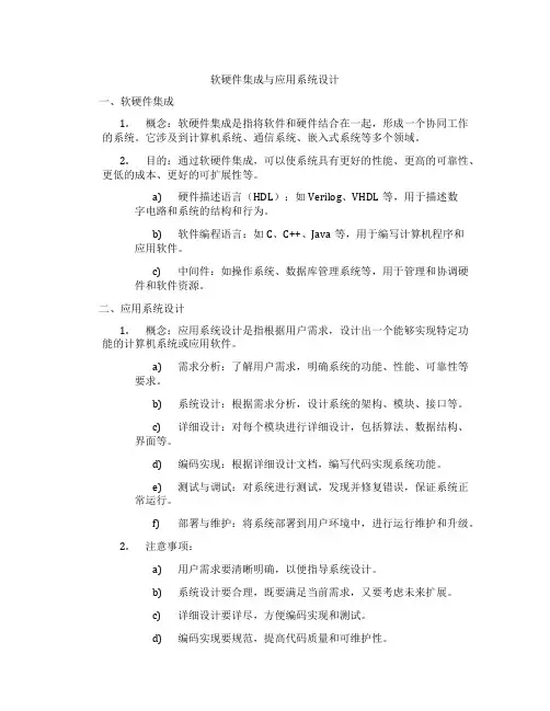 软硬件集成与应用系统设计