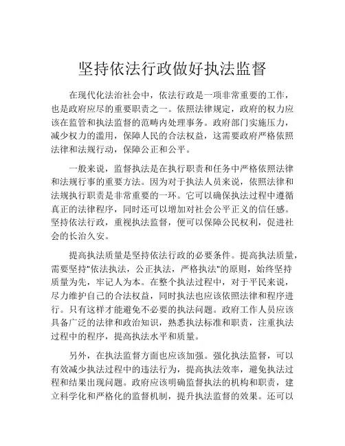 坚持依法行政做好执法监督