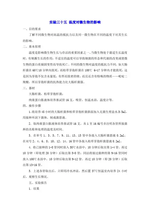 温度对微生物的影响