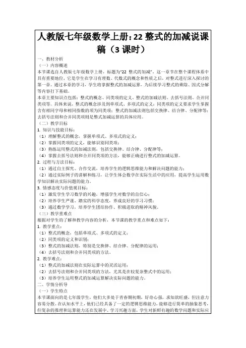 人教版七年级数学上册：22整式的加减说课稿(3课时)