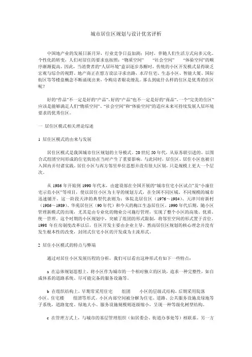 城市居住区规划与设计优劣评析