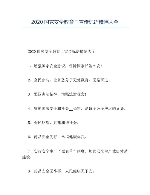 精品-2020国家安全教育日宣传标语横幅大全