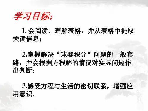 34实际问题与一元一次方程探究2球赛积分表问题