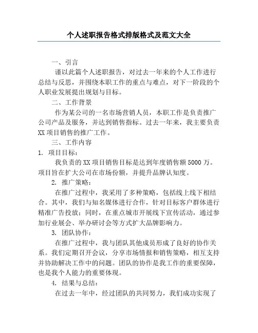 个人述职报告格式排版格式及范文大全