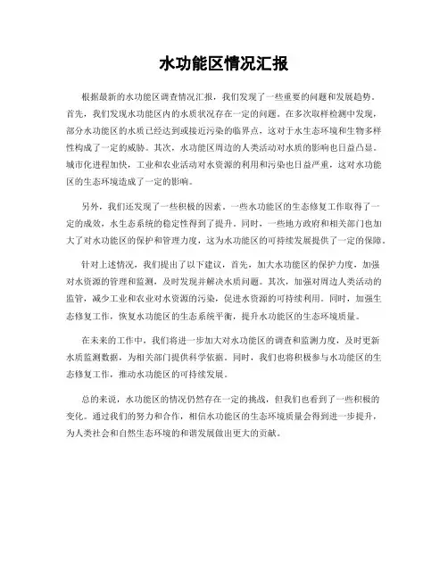 水功能区情况汇报