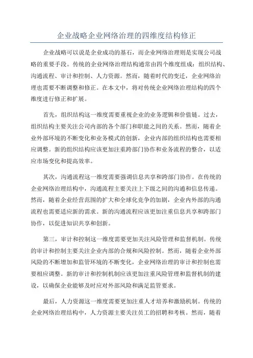 企业战略企业网络治理的四维度结构修正