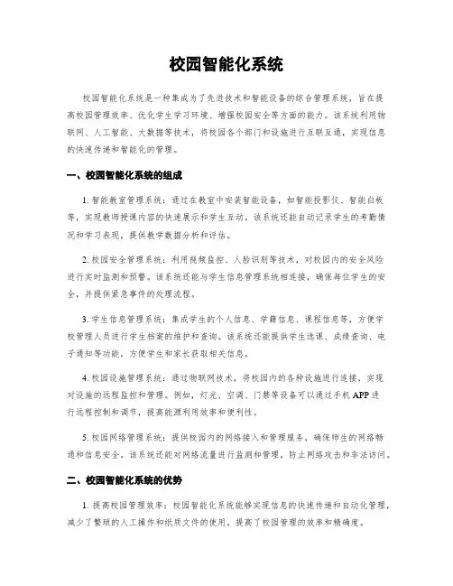 校园智能化系统
