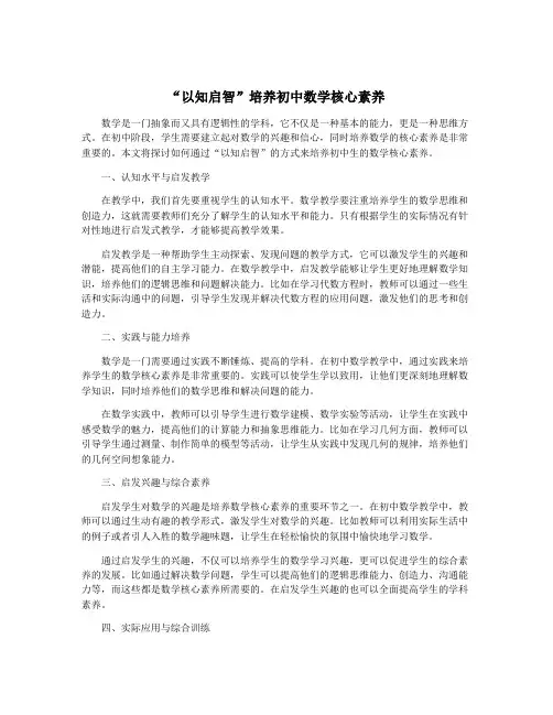 “以知启智”培养初中数学核心素养