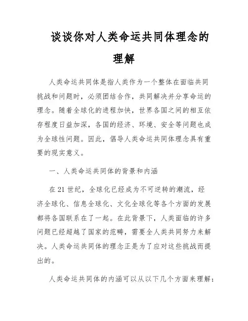谈谈你对人类命运共同体理念的理解