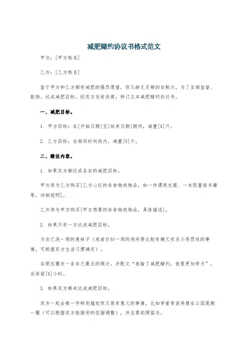 减肥赌约协议书格式范文