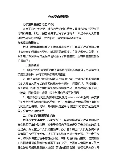 办公室自查报告