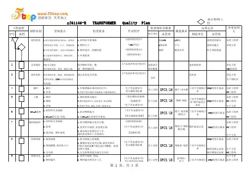 变压器QC质量计划