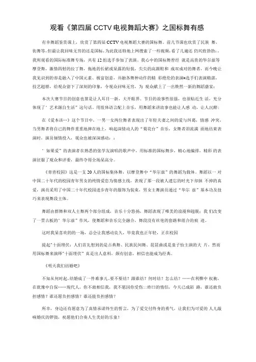 观看《第四届CCTV电视舞蹈大赛》之国标舞有感