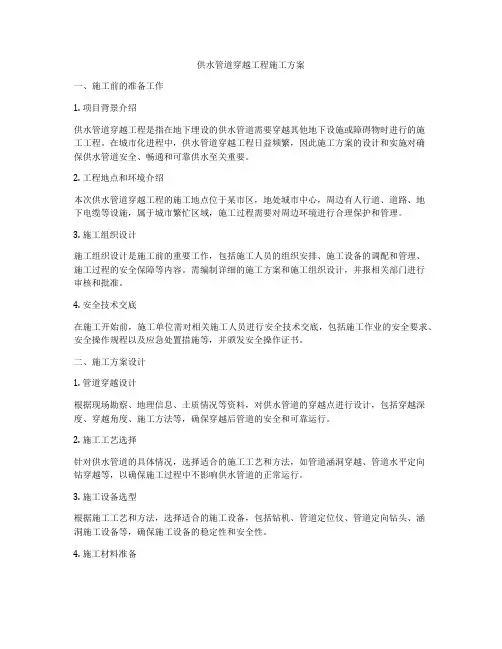 供水管道穿越工程施工方案