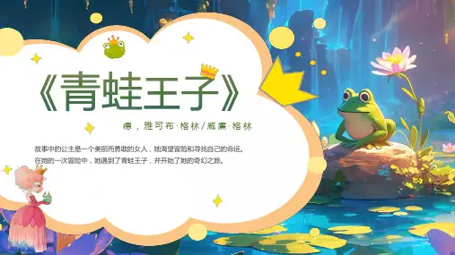 青蛙王子童话故事情节与角色阅读寓意启示课件PPT