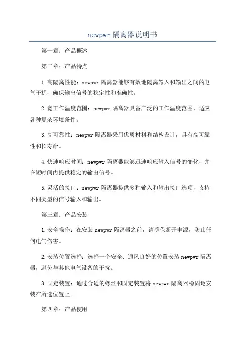 newpwr隔离器说明书