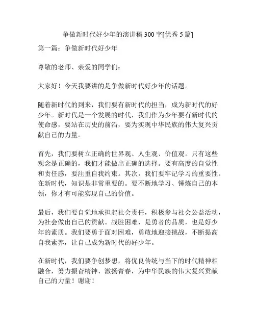 争做新时代好少年的演讲稿300字[优秀5篇]