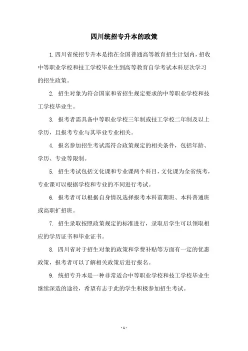 四川统招专升本的政策