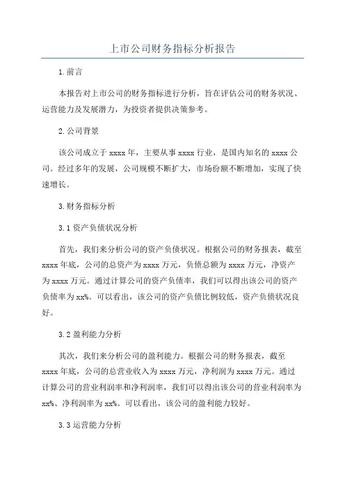 上市公司财务指标分析报告