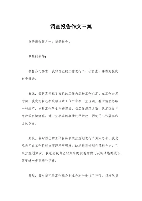调查报告作文三篇