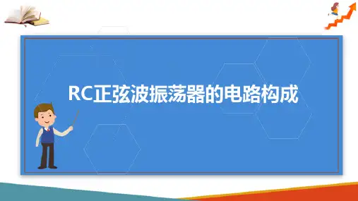反馈与振荡—RC正弦波振荡器(电子技术课件)