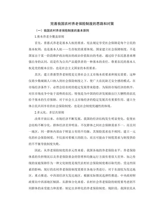 完善我国农村养老保险制度的思路和对策