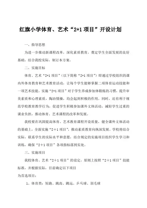 小学体育、艺术“2+1项目”实施方案