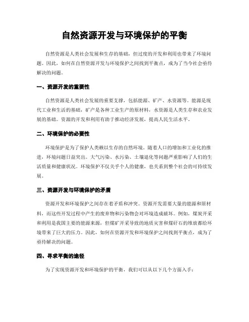 自然资源开发与环境保护的平衡