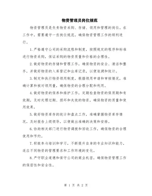 物资管理员岗位规范