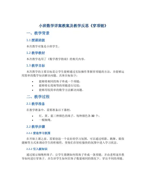 小班数学详案教案及教学反思《穿项链》
