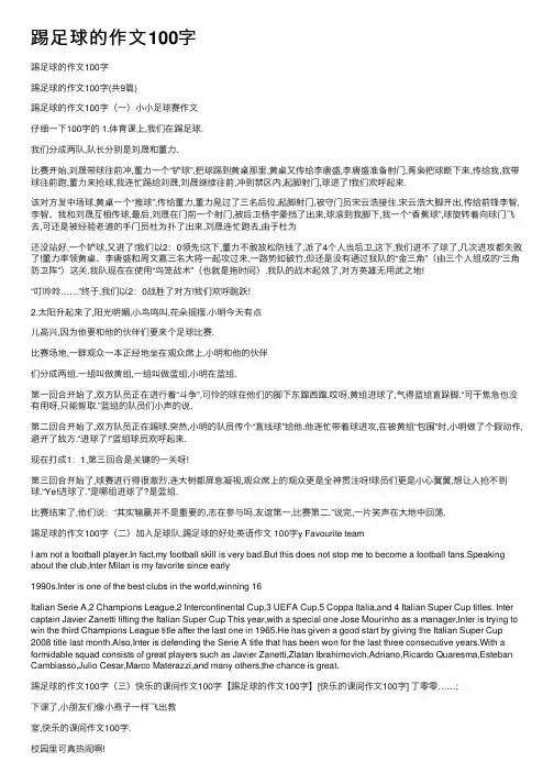 踢足球的作文100字