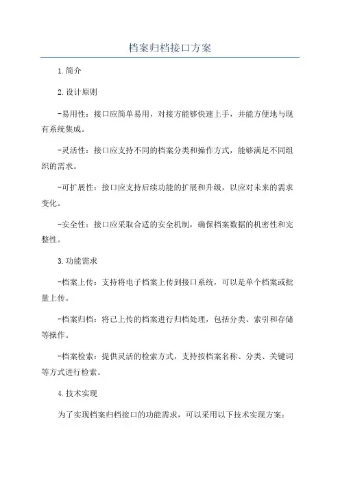 档案归档接口方案