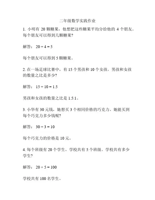 二年级数学实践作业