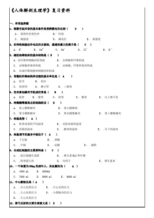 《人体解剖生理学》复习资料-好